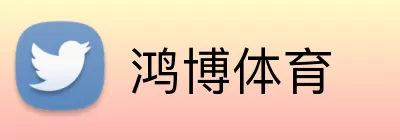 鸿博体育 logo